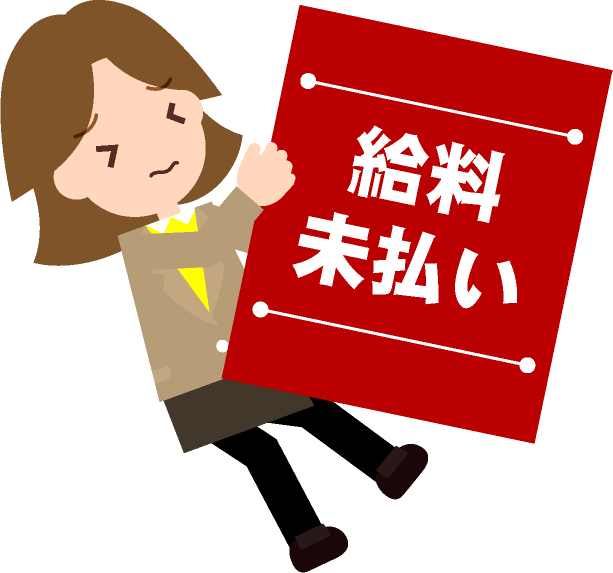 会社の給料未払いで借金。親や同僚に助けられ、バイトの収入で乗り切りました