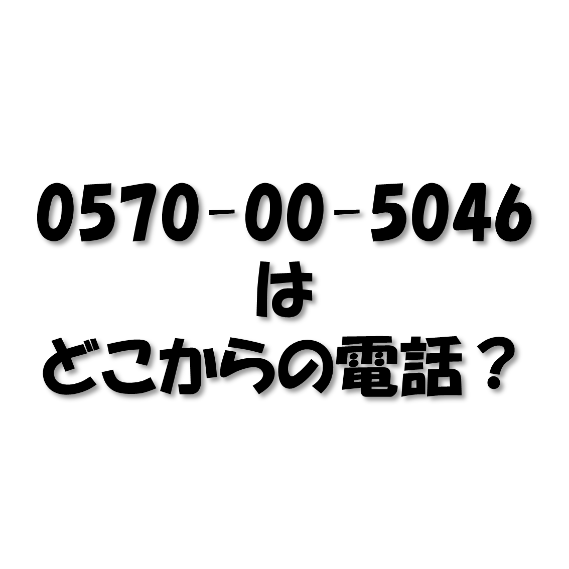 0570-005-046は、どこの電話？